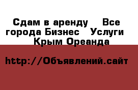 Сдам в аренду  - Все города Бизнес » Услуги   . Крым,Ореанда